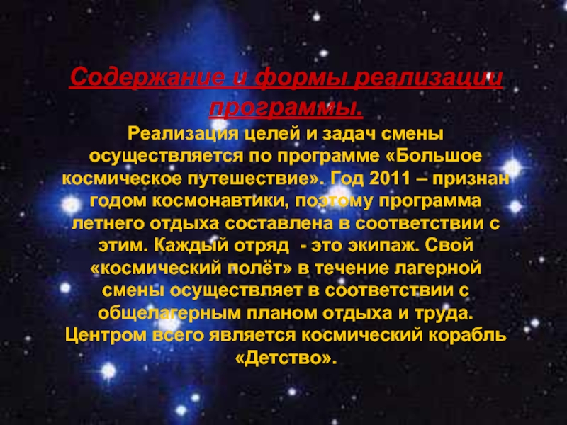 Задачи смены. Космическое путешествие цели и задачи. Доклад на тему космическое путешествие. Большое космическое путешествие презентация. . Диагностическая методика «космическое путешествие». Вывод.