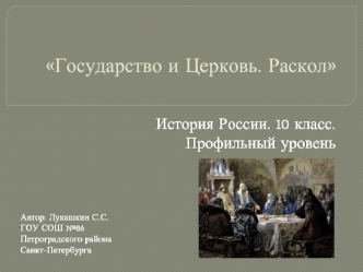 Государство и Церковь. Раскол