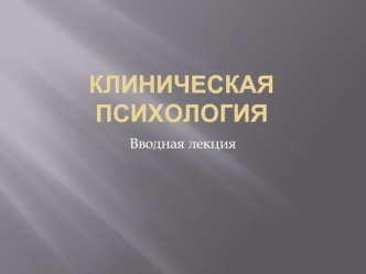 Клиническая психология