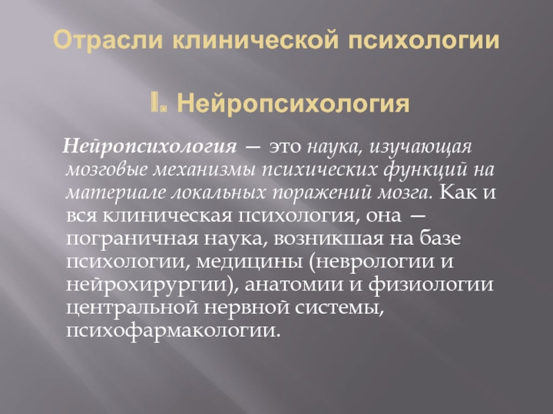 Социальная работа и клиническая психология. Отрасли клинической психологии. Отрасли медицинской психологии. Структура клинической психологии. Основные разделы клинической психологии.