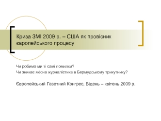 Криза ЗМІ 2009 р. – США як провісник європейського процесу