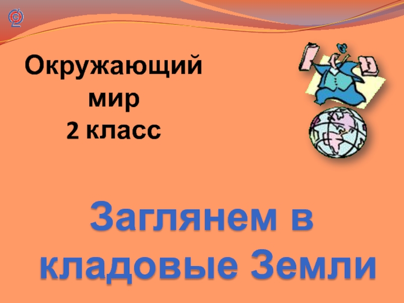 Заглянем в кладовые земли презентация окружающий мир 2 класс плешаков школа россии никифорова