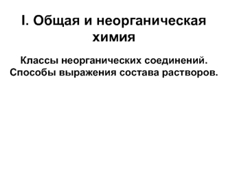 Общая и неорганическая химия. Классы неорганических соединений. Способы выражения состава растворов