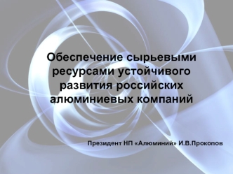 Обеспечение сырьевыми ресурсами устойчивого развития российских алюминиевых компаний