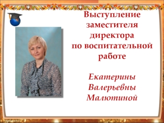 Выступление  заместителя  директора по воспитательной работеЕкатерины  Валерьевны Малютиной