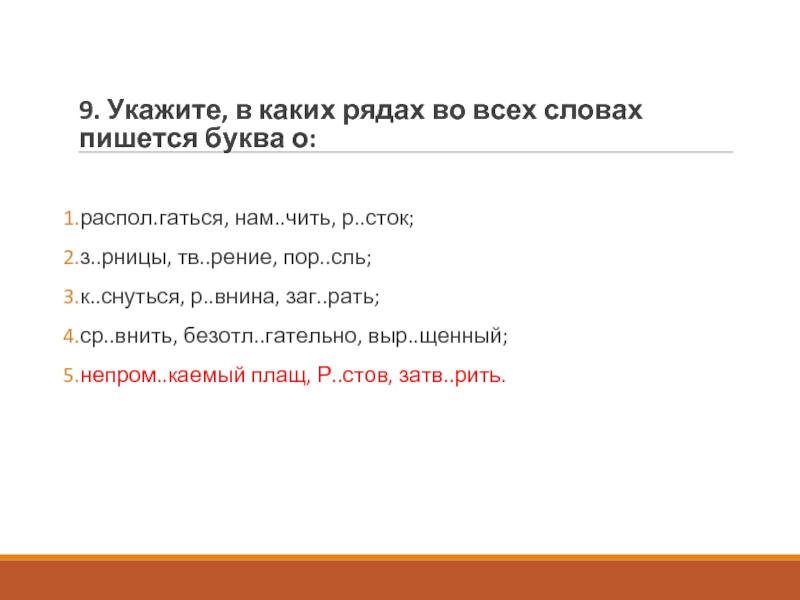 Пор сль. В каком ряду во всех словах пишется буква о атмосфере. Буква а пишется в слове к…снуться разг реться р…Внина зар…сли. Распол…гаться. К снуться как пишется.