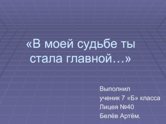 В моей судьбе ты стала главной…