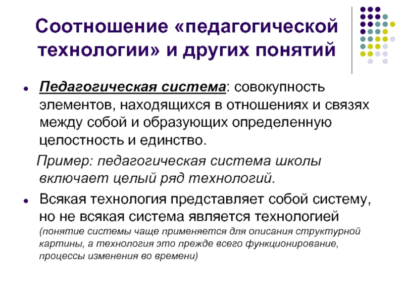 Технологии педагогического процесса. Соотношение технологии и других педагогических понятий. Взаимосвязь педагогической системы и педагогической технологии.. Соотношение и взаимосвязь педагогических понятий. Взаимосвязь педагогическая техника и технология..