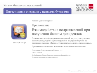 Взаимодействие подразделений при получении банком дивидендов