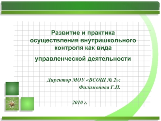 Развитие и практика осуществления внутришкольного контроля как вида управленческой деятельности