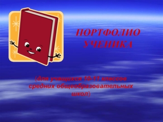 ПОРТФОЛИО УЧЕНИКА