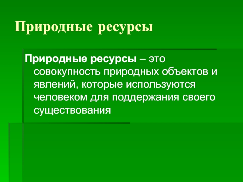 Совокупность природных условий 5