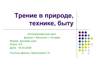 Трение в природе, технике, быту