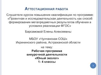 Аттестационная работа. Рабочая программа внеурочной деятельности Юный эколог. (1-4 класс)