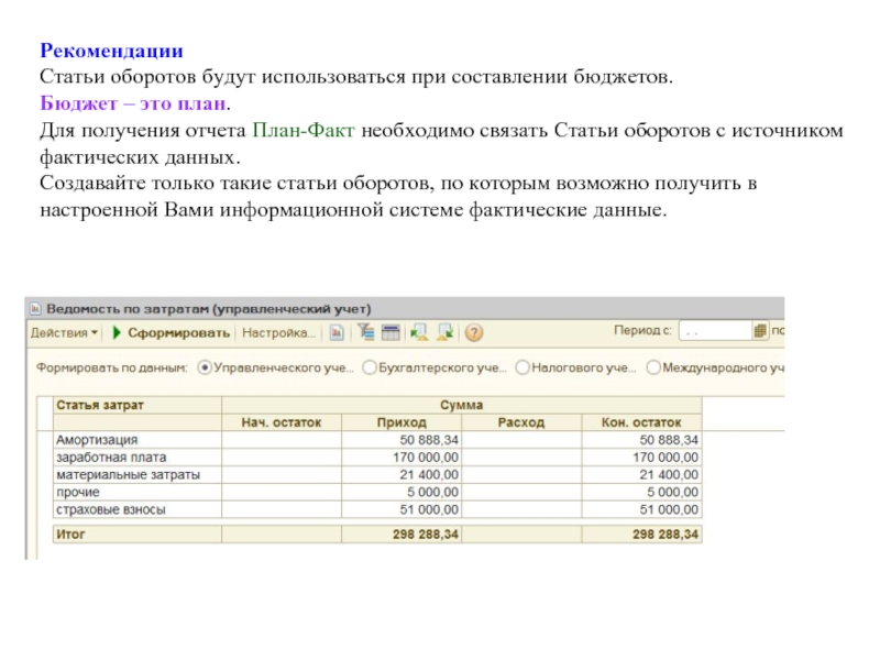 Статья оборотов. Статья оборотов в 1с это. Статья оборотов бюджетирование это что. Статьи оборотов 2.3.3. Зачем в УПП есть статьи бюджета и статьи оборотов по бюджету.