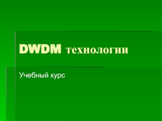 DWDM технологии