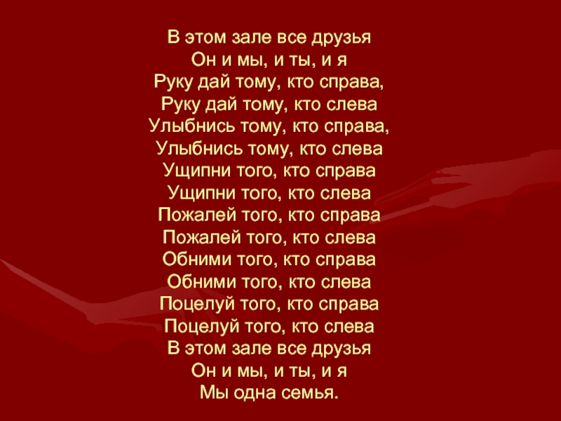 В этом зале все друзья. Игра в этом зале все друзья. В этом зале. В этом зале все друзья текст песни. Стихи в это зале все друзья.