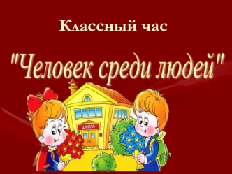 Классный час