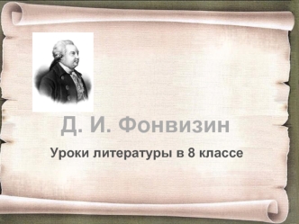 Д. И. Фонвизин