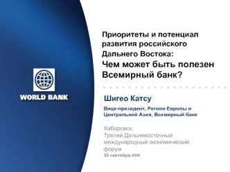 Приоритеты и потенциал развития российского Дальнего Востока:  Чем может быть полезен Всемирный банк?