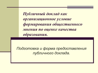 Публичный доклад как организационное условие формирования общественного мнения по оценке качества образования.