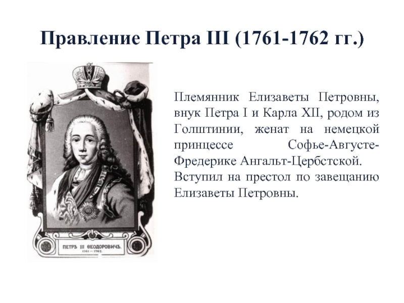 Племянник петра 1. Правление Петра III. 1761-1762 – Правление Петра III. Правление Петра 3 и переворот 1762.