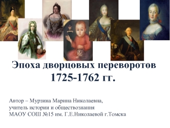 Эпоха дворцовых переворотов 1725-1762 гг