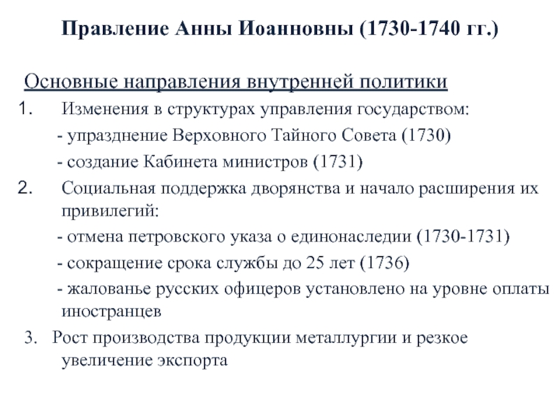 1730. Внешняя политика Анны Иоанновны 1730-1740. Внутренняя политика Анны Иоанновны 1730-1740 таблица. Итоги правления Анны Иоанновны 1730-1740. Основные мероприятия внутренней политики Анны Иоанновны 1730-1740.