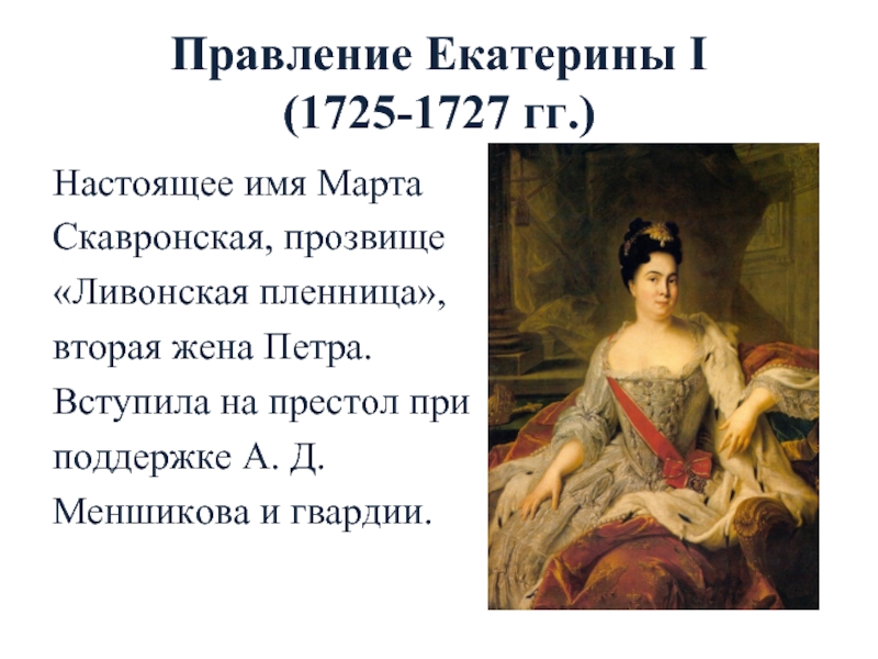 Какие качества позволили екатерине получить прозвище великая. Правление Екатерины i (1725-1727). Правление Екатерины 1 1725-1727. Правление Екатерины II (1725-1727)..
