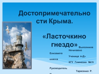 Достопримечательности Крыма. Ласточкино гнездо