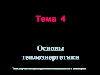 Основы теплоэнергетики