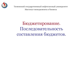 Бюджетирование. Последовательность составления бюджетов