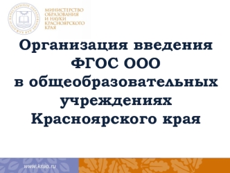 Организация введения ФГОС ООО в общеобразовательных учреждениях Красноярского края
