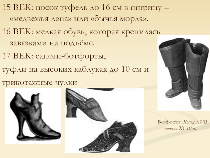 15 ВЕК: носок туфель до 16 см в ширину – «медвежья лапа»