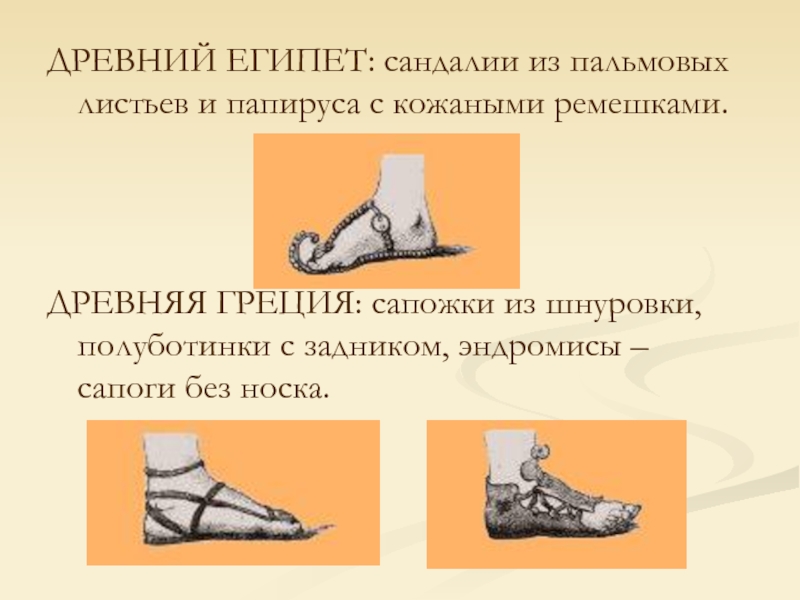 ДРЕВНИЙ ЕГИПЕТ: сандалии из пальмовых листьев и папируса с кожаными ремешками.