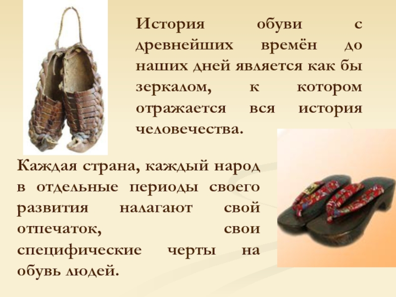 История обуви с древнейших времён до наших дней является как бы зеркалом,