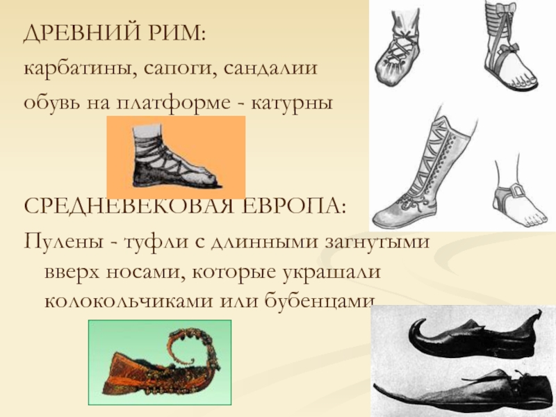 ДРЕВНИЙ РИМ:  карбатины, сапоги, сандалии обувь на платформе - катурны