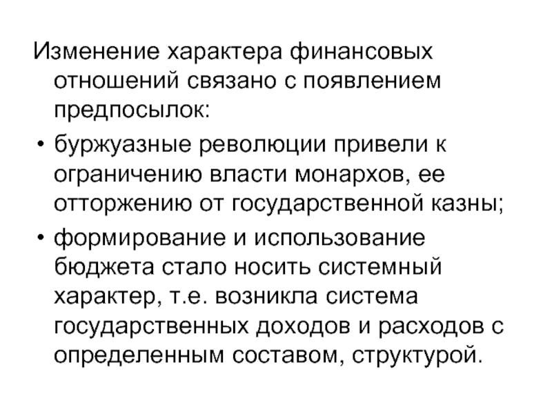 Характер финансов. Исторический характер финансов. Предпосылки возникновения финансов ограничение власти монархов. Финансовый характер. Предпосылки появления общества потребления.