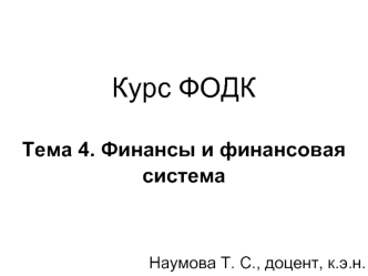 Курс ФОДК Тема 4. Финансы и финансовая система