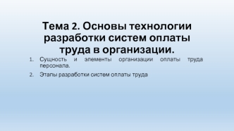 Основы технологии разработки систем оплаты труда в организации