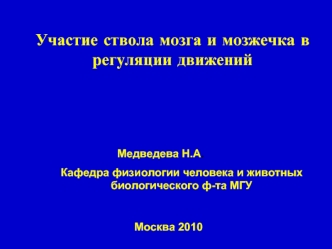 Участие ствола мозга и мозжечка в регуляции движений