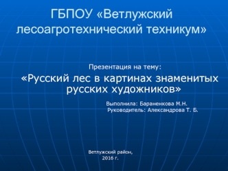 Русский лес в картинах знаменитых русских художников