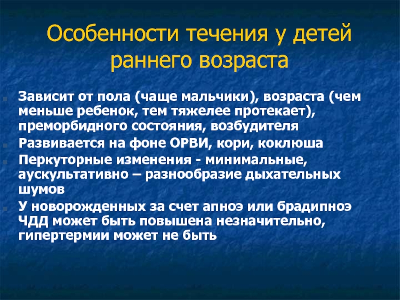 Течение кори. Особенности течения пневмонии у новорождённых детей. Особенности преморбидного состояния. Преморбидное состояние в детском возрасте. Отягощенный преморбидный фон у детей.