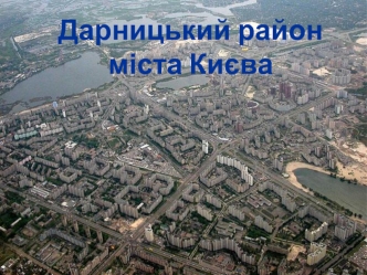 Дарницький район міста Києва