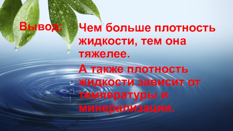 Жидкое густоты добавьте. Плотность воды это для детей. Вывод по теме жидкие вещества. Чем больше плотность жидкости тем. Плотность воды это определение для детей.