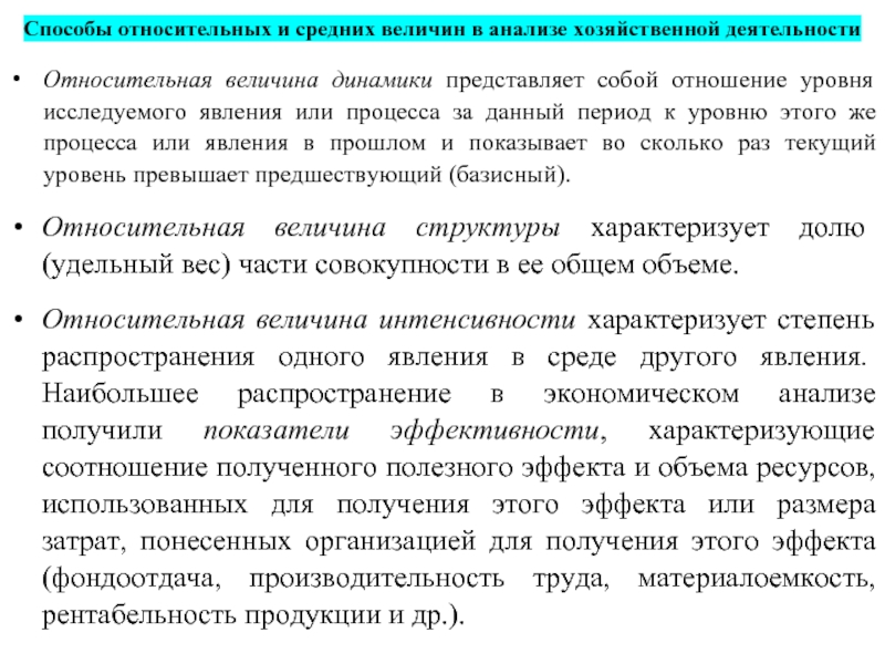 Функция анализа хозяйственной деятельности. Относительные и средние величины. Метод средних и относительных величин. Использование относительных величин в анализе. Способы анализа хозяйственной деятельности.