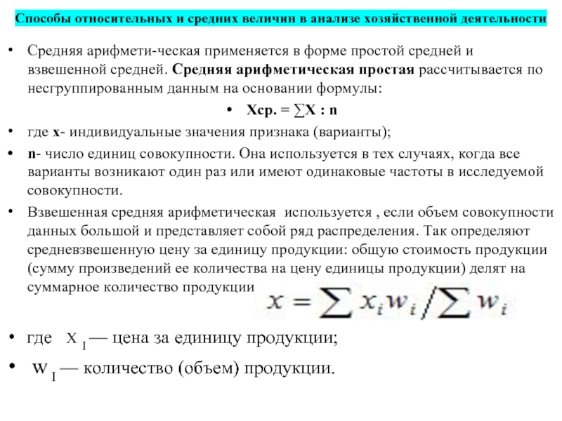 Простая средняя арифметическая величина начисляется. Средняя по несгруппированным данным. Как рассчитывается средняя арифметическая в бухучете..