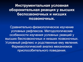 Инструментальная условная оборонительная реакция у высших беспозвоночных и низших позвоночных