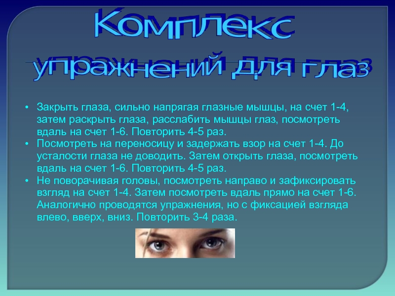 Раскрыть затем. Закрыть глаза сильно напрягая глазные мышцы на счет 1-4. Закрыть глаза, сильно напрягая глазные мышцы. Сильно напряжение глаз. II. Закрыть глаза, сильно напрягая глазные мышцы.