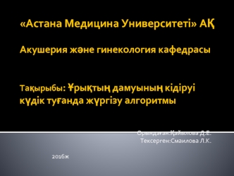 Ұрықтың дамуының кідіруі күдік туғанда жүргізу алгоритмы